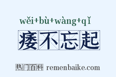 痿不忘起是什么意思的图片